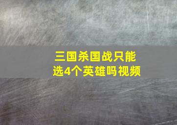 三国杀国战只能选4个英雄吗视频