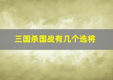 三国杀国战有几个选将