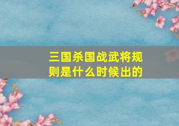 三国杀国战武将规则是什么时候出的