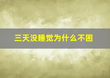 三天没睡觉为什么不困