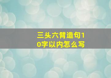 三头六臂造句10字以内怎么写