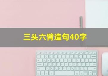 三头六臂造句40字