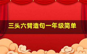 三头六臂造句一年级简单