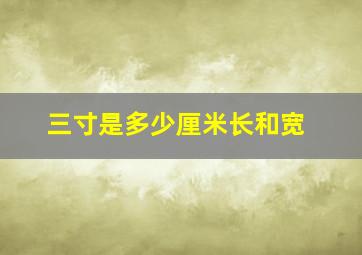 三寸是多少厘米长和宽