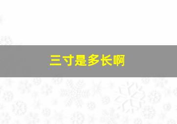 三寸是多长啊