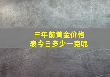 三年前黄金价格表今日多少一克呢