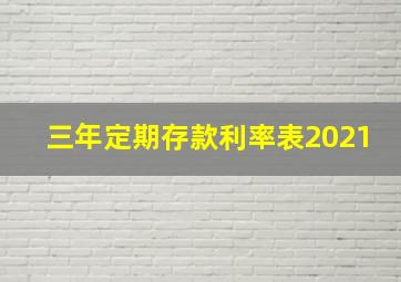 三年定期存款利率表2021