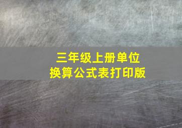 三年级上册单位换算公式表打印版