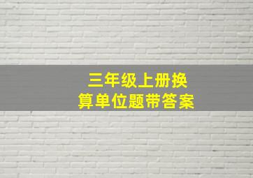 三年级上册换算单位题带答案