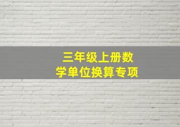 三年级上册数学单位换算专项