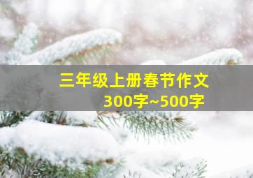 三年级上册春节作文300字~500字