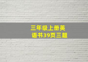 三年级上册英语书39页三题