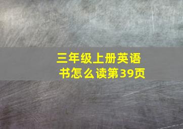 三年级上册英语书怎么读第39页