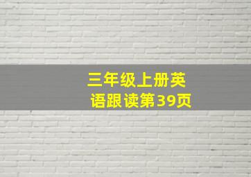 三年级上册英语跟读第39页