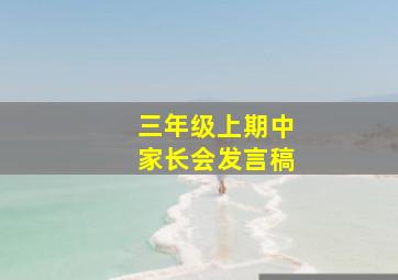 三年级上期中家长会发言稿