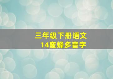 三年级下册语文14蜜蜂多音字