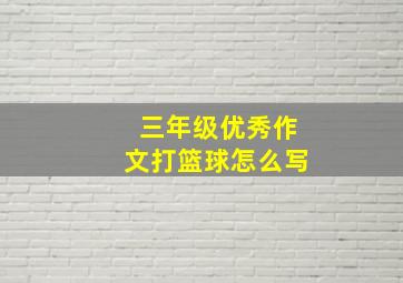 三年级优秀作文打篮球怎么写