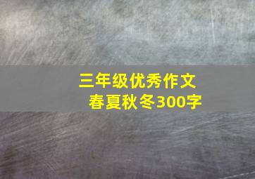 三年级优秀作文春夏秋冬300字