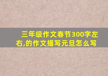 三年级作文春节300字左右,的作文描写元旦怎么写