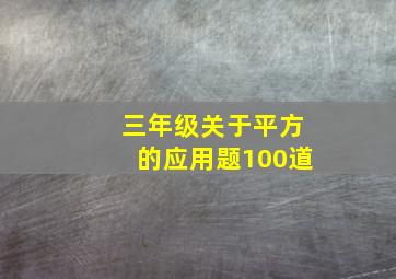 三年级关于平方的应用题100道