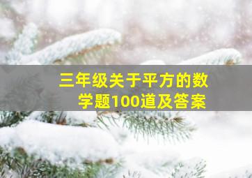 三年级关于平方的数学题100道及答案