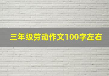 三年级劳动作文100字左右