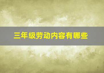 三年级劳动内容有哪些