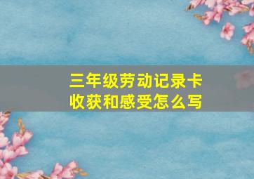 三年级劳动记录卡收获和感受怎么写