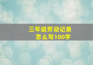 三年级劳动记录怎么写100字