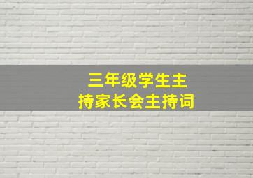 三年级学生主持家长会主持词