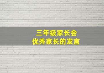 三年级家长会优秀家长的发言