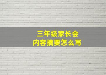 三年级家长会内容摘要怎么写