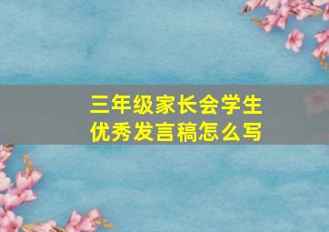 三年级家长会学生优秀发言稿怎么写