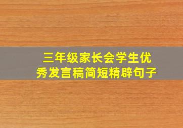 三年级家长会学生优秀发言稿简短精辟句子