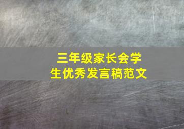 三年级家长会学生优秀发言稿范文