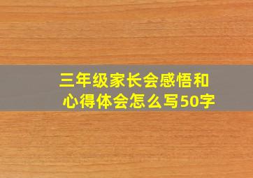 三年级家长会感悟和心得体会怎么写50字