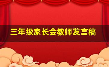 三年级家长会教师发言稿