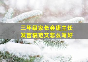 三年级家长会班主任发言稿范文怎么写好