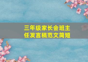 三年级家长会班主任发言稿范文简短