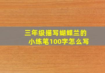 三年级描写蝴蝶兰的小练笔100字怎么写