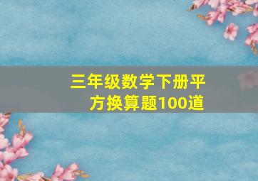 三年级数学下册平方换算题100道