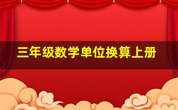 三年级数学单位换算上册