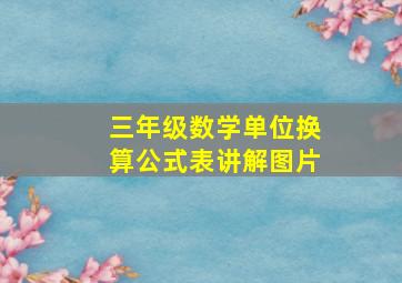 三年级数学单位换算公式表讲解图片