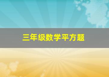 三年级数学平方题