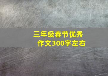 三年级春节优秀作文300字左右