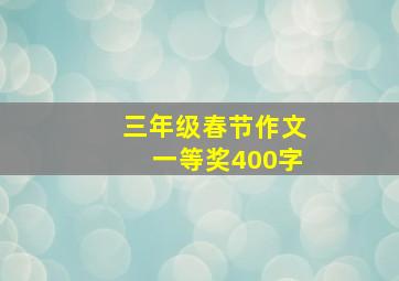 三年级春节作文一等奖400字