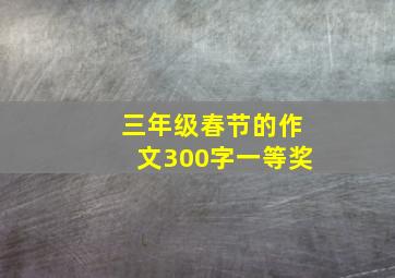 三年级春节的作文300字一等奖