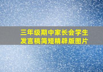 三年级期中家长会学生发言稿简短精辟版图片