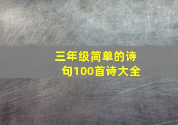 三年级简单的诗句100首诗大全