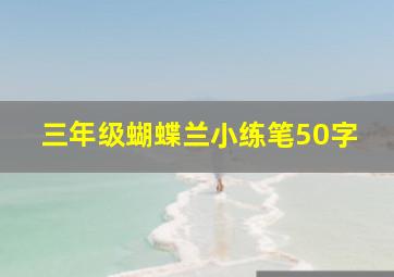 三年级蝴蝶兰小练笔50字